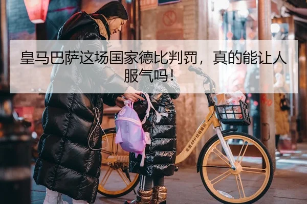 皇马巴萨这场国家德比判罚，真的能让人服气吗！ | leyu