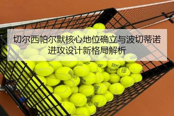 切尔西帕尔默核心地位确立与波切蒂诺进攻设计新格局解析