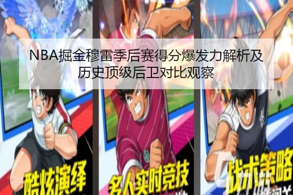 NBA掘金穆雷季后赛得分爆发力解析及历史顶级后卫对比观察