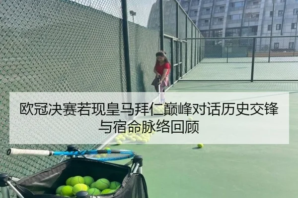 欧冠决赛若现皇马拜仁巅峰对话历史交锋与宿命脉络回顾 | leyu