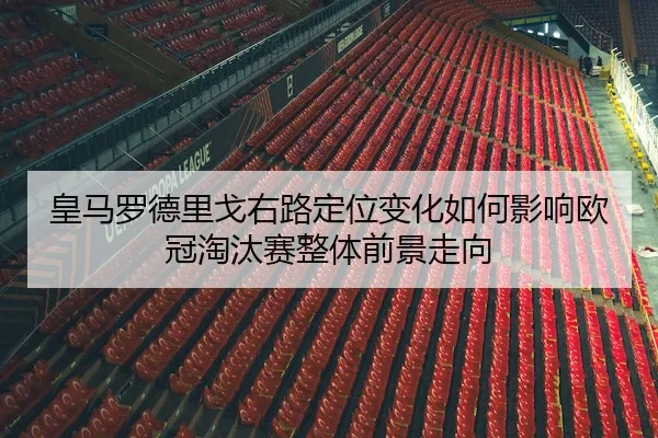 huang-ma-luo-de-li-ge-you-lu-ding-wei-bian-hua-ru-he-ying-xiang-ou-guan-tao-tai-sai-zheng-ti-qian-jing-zou-xiang-2-307.jpg