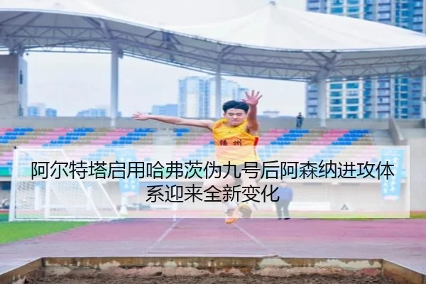 a-er-te-ta-qi-yong-ha-fu-ci-wei-jiu-hao-hou-a-sen-na-jin-gong-ti-xi-ying-lai-quan-xin-bian-hua-2-155.jpg