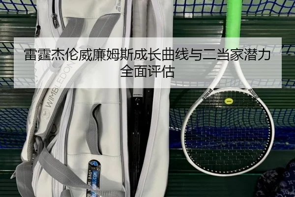 雷霆杰伦威廉姆斯成长曲线与二当家潜力全面评估 | leyu