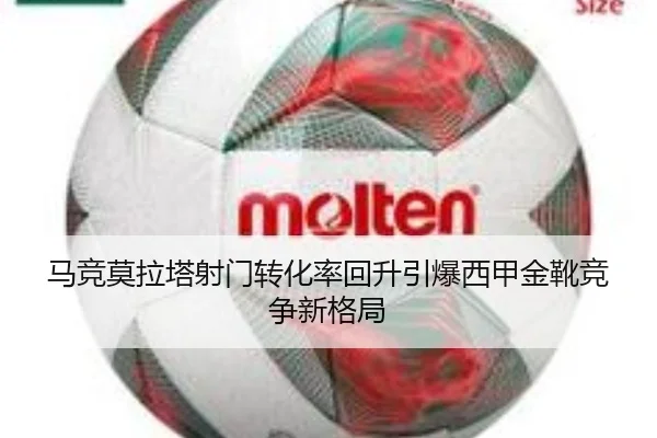 马竞莫拉塔射门转化率回升引爆西甲金靴竞争新格局 | leyu