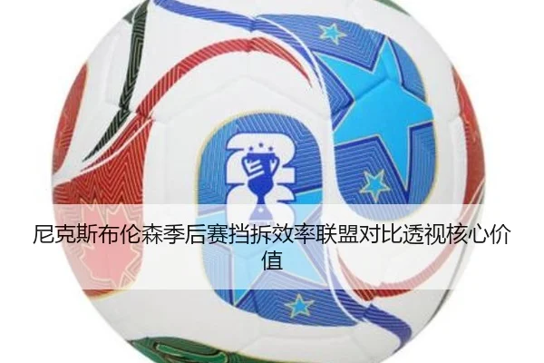 尼克斯布伦森季后赛挡拆效率联盟对比透视核心价值 - leyu