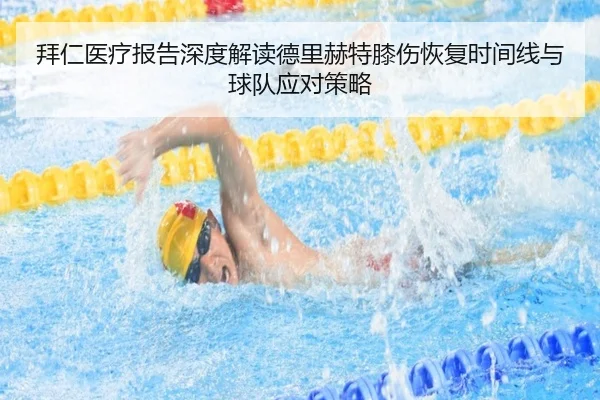 拜仁医疗报告深度解读德里赫特膝伤恢复时间线与球队应对策略 - leyu