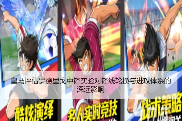 皇马评估罗德里戈中锋实验对锋线轮换与进攻体系的深远影响 - leyu