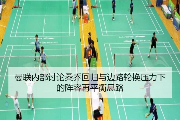 曼联内部讨论桑乔回归与边路轮换压力下的阵容再平衡思路 | leyu