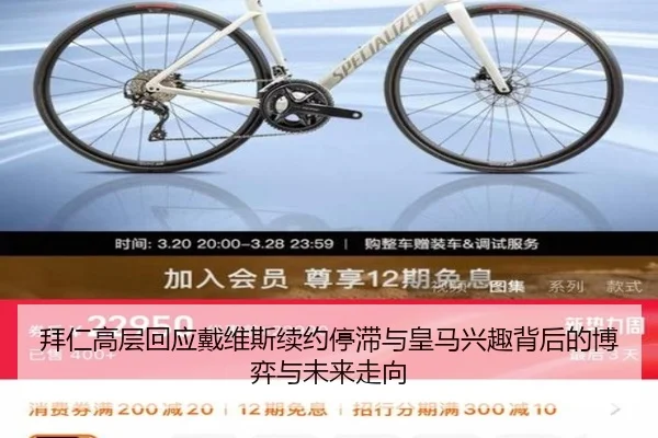 拜仁高层回应戴维斯续约停滞与皇马兴趣背后的博弈与未来走向 | leyu