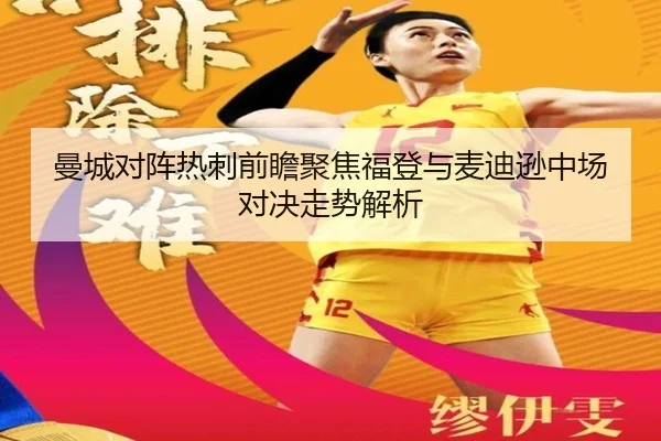 曼城对阵热刺前瞻聚焦福登与麦迪逊中场对决走势解析 | leyu