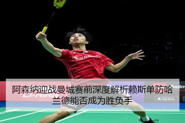 阿森纳迎战曼城赛前深度解析赖斯单防哈兰德能否成为胜负手 | leyu