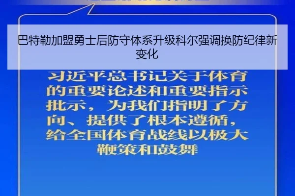 巴特勒加盟勇士后防守体系升级科尔强调换防纪律新变化 | leyu